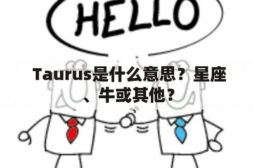  Taurus是什么意思？星座、牛或其他？