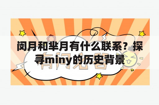 闵月和芈月有什么联系？探寻miny的历史背景