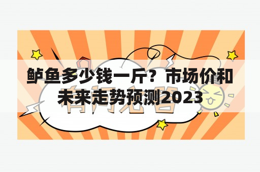 鲈鱼多少钱一斤？市场价和未来走势预测2023