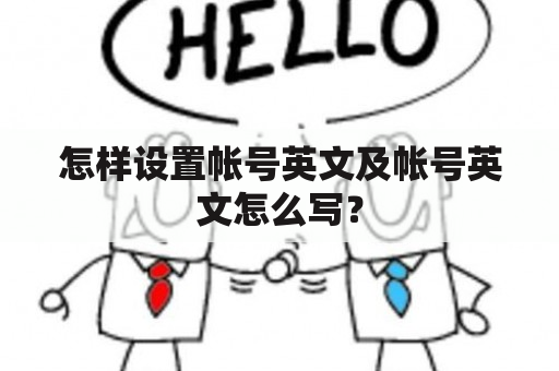 怎样设置帐号英文及帐号英文怎么写？