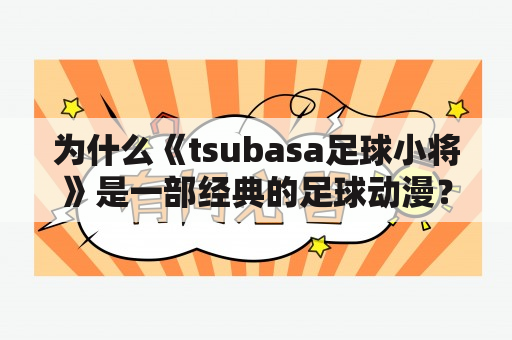 为什么《tsubasa足球小将》是一部经典的足球动漫？