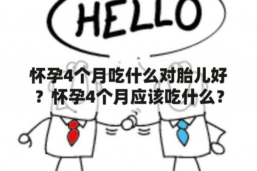 怀孕4个月吃什么对胎儿好？怀孕4个月应该吃什么？