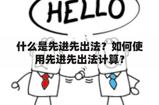 什么是先进先出法？如何使用先进先出法计算？