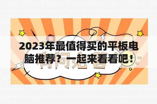 2023年最值得买的平板电脑推荐？一起来看看吧！