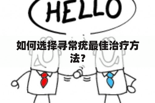 如何选择寻常疣最佳治疗方法？