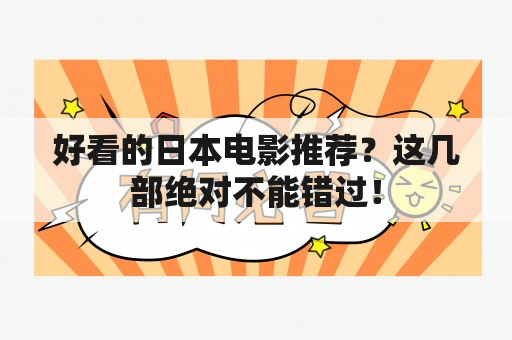 好看的日本电影推荐？这几部绝对不能错过！