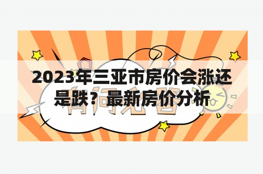 2023年三亚市房价会涨还是跌？最新房价分析