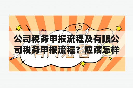 公司税务申报流程及有限公司税务申报流程？应该怎样操作呢？