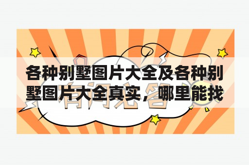 各种别墅图片大全及各种别墅图片大全真实，哪里能找到？