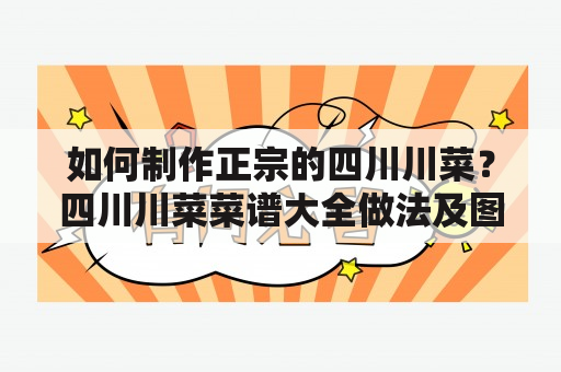 如何制作正宗的四川川菜？四川川菜菜谱大全做法及图片