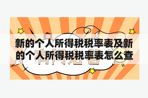 新的个人所得税税率表及新的个人所得税税率表怎么查？