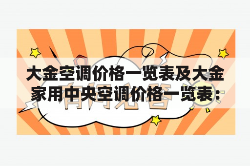 大金空调价格一览表及大金家用中央空调价格一览表：宝贵的选购参考