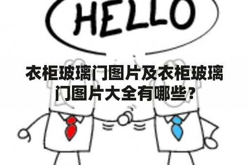 衣柜玻璃门图片及衣柜玻璃门图片大全有哪些？