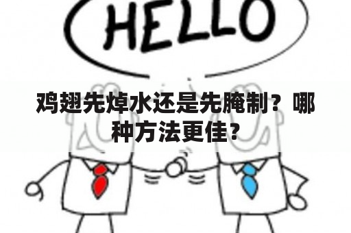 鸡翅先焯水还是先腌制？哪种方法更佳？