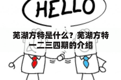 芜湖方特是什么？芜湖方特一二三四期的介绍