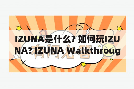 IZUNA是什么? 如何玩IZUNA? IZUNA Walkthrough简介