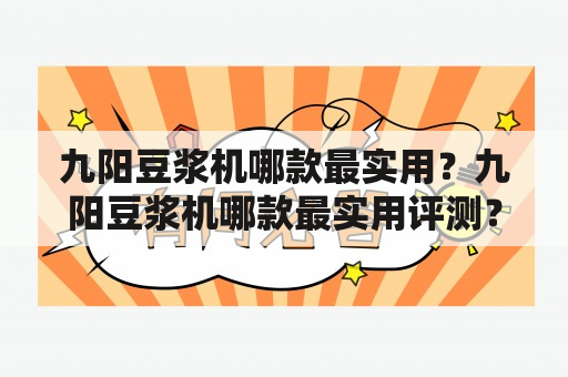 九阳豆浆机哪款最实用？九阳豆浆机哪款最实用评测？