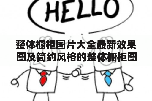 整体橱柜图片大全最新效果图及简约风格的整体橱柜图片大全最新效果图