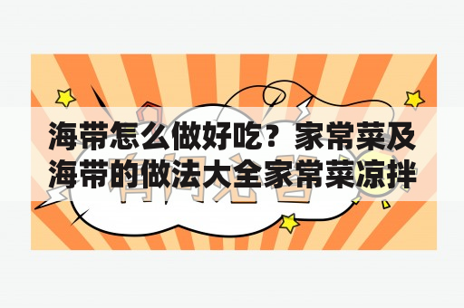 海带怎么做好吃？家常菜及海带的做法大全家常菜凉拌！