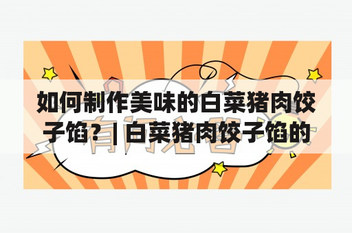 如何制作美味的白菜猪肉饺子馅？| 白菜猪肉饺子馅的制作步骤视频教程