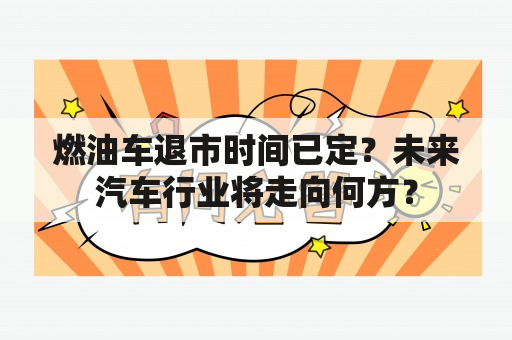 燃油车退市时间已定？未来汽车行业将走向何方？