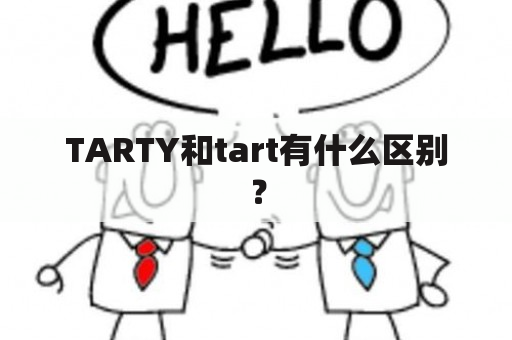 TARTY和tart有什么区别？