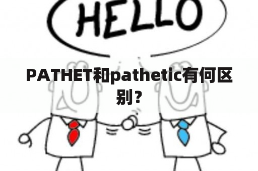 PATHET和pathetic有何区别？