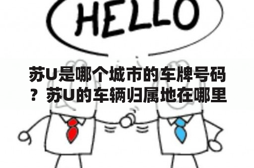 苏U是哪个城市的车牌号码？苏U的车辆归属地在哪里？