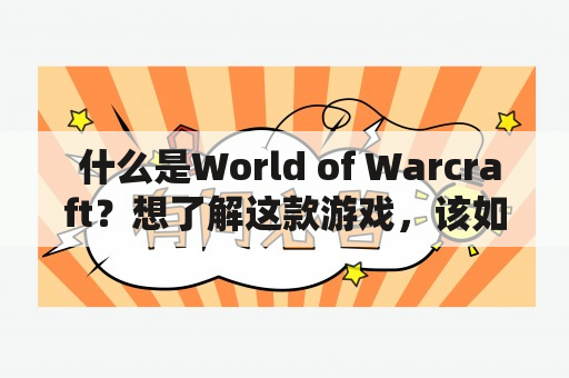  什么是World of Warcraft？想了解这款游戏，该如何开始？ 