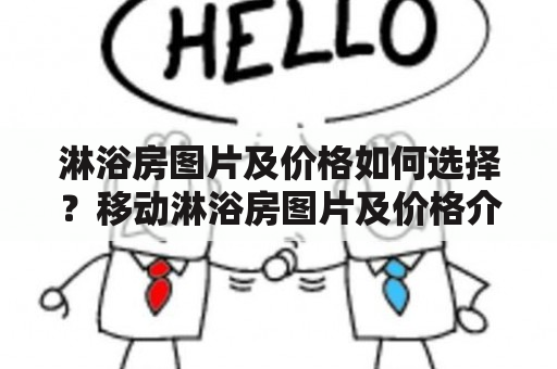 淋浴房图片及价格如何选择？移动淋浴房图片及价格介绍？