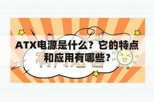 ATX电源是什么？它的特点和应用有哪些？