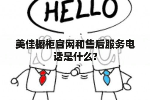 美佳橱柜官网和售后服务电话是什么?