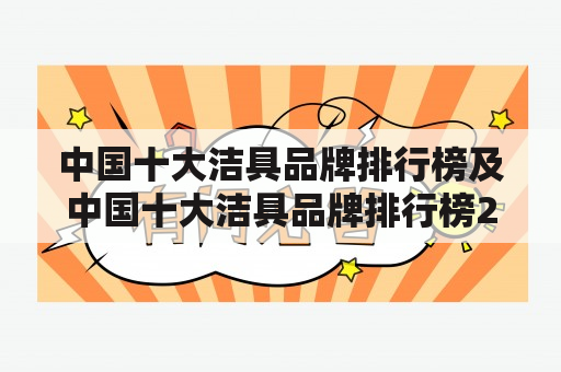 中国十大洁具品牌排行榜及中国十大洁具品牌排行榜2022