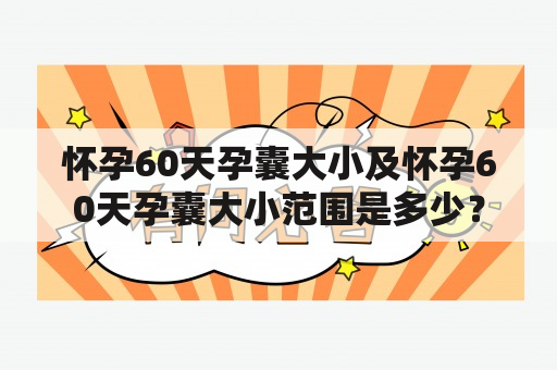 怀孕60天孕囊大小及怀孕60天孕囊大小范围是多少？