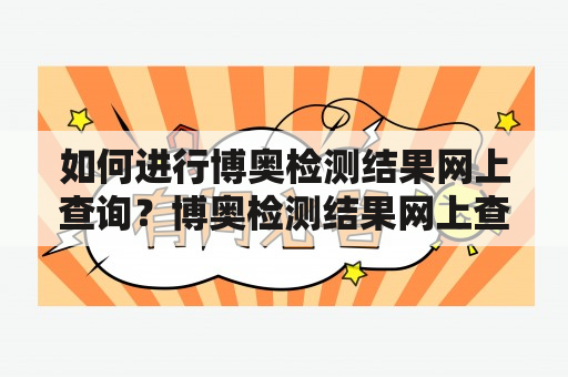 如何进行博奥检测结果网上查询？博奥检测结果网上查询新版的使用方法有哪些？