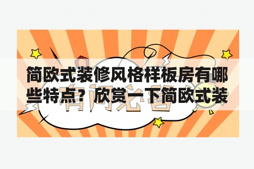 简欧式装修风格样板房有哪些特点？欣赏一下简欧式装修风格样板房图片