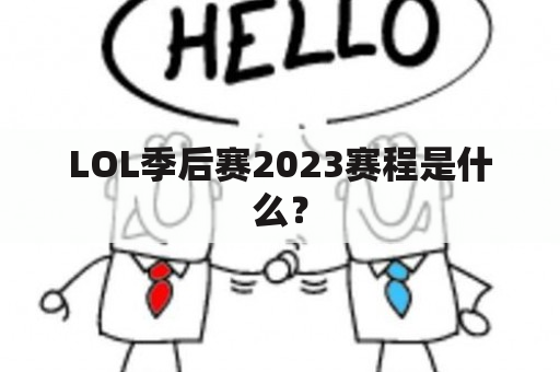 LOL季后赛2023赛程是什么？