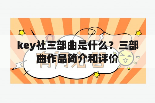 key社三部曲是什么？三部曲作品简介和评价