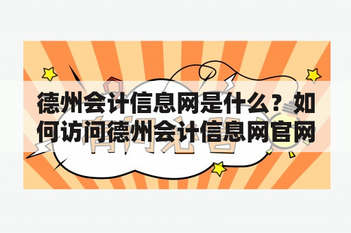 德州会计信息网是什么？如何访问德州会计信息网官网？