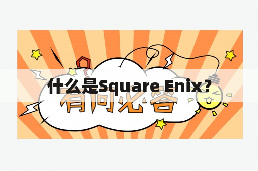 什么是Square Enix？