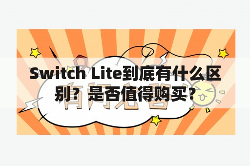 Switch Lite到底有什么区别？是否值得购买？