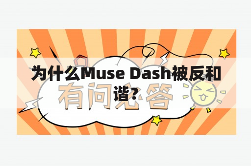 为什么Muse Dash被反和谐？