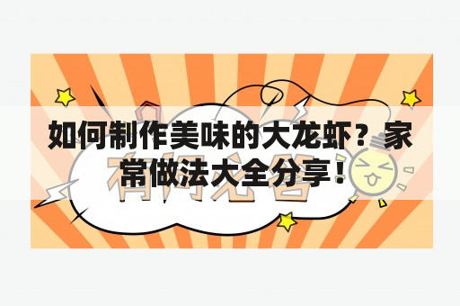 如何制作美味的大龙虾？家常做法大全分享！