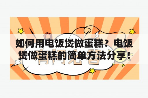 如何用电饭煲做蛋糕？电饭煲做蛋糕的简单方法分享！