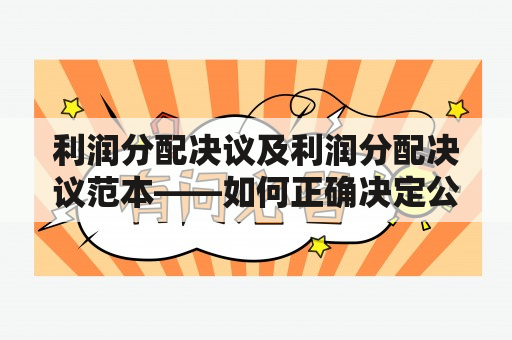 利润分配决议及利润分配决议范本——如何正确决定公司利润分配？