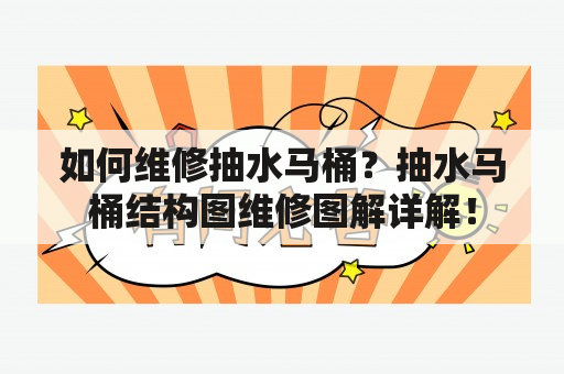 如何维修抽水马桶？抽水马桶结构图维修图解详解！