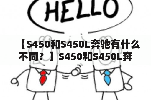 【S450和S450L奔驰有什么不同？】S450和S450L奔驰车型的区别