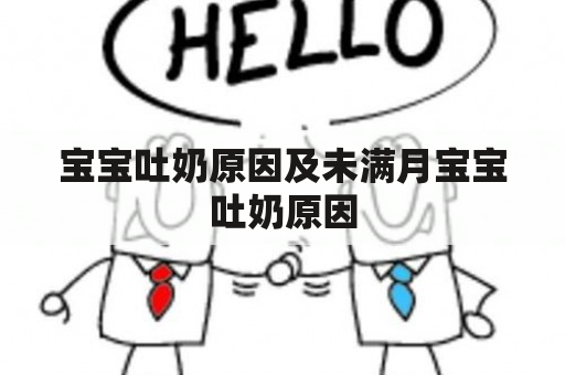 宝宝吐奶原因及未满月宝宝吐奶原因