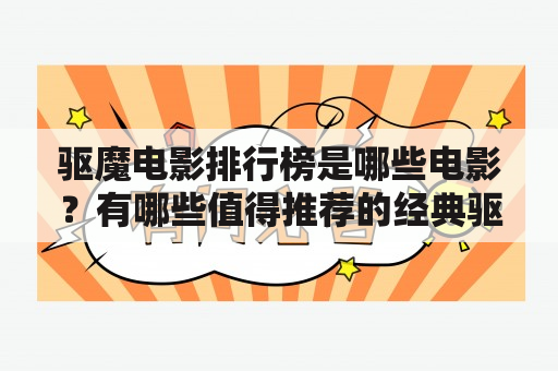 驱魔电影排行榜是哪些电影？有哪些值得推荐的经典驱魔电影？