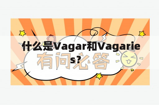  什么是Vagar和Vagaries？ 